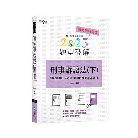 刑事訴訟法題型破解（下）(7版)