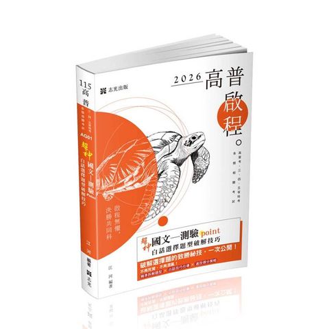 超神國文：測驗point白話選擇題型破解技巧(各類考試適用)