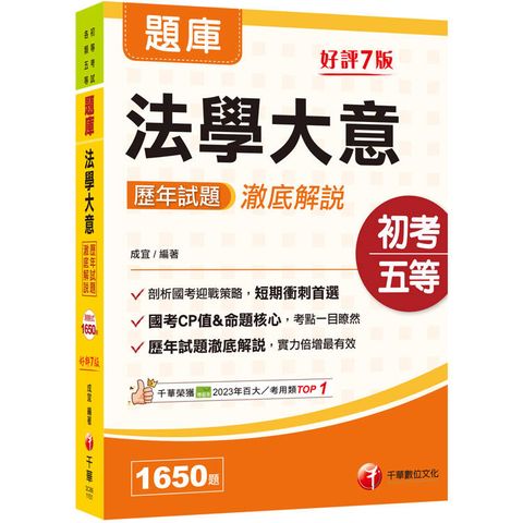 2026【考前刷題搶分必備】法學大意歷年試題澈底解說（初等考試/各類五等）