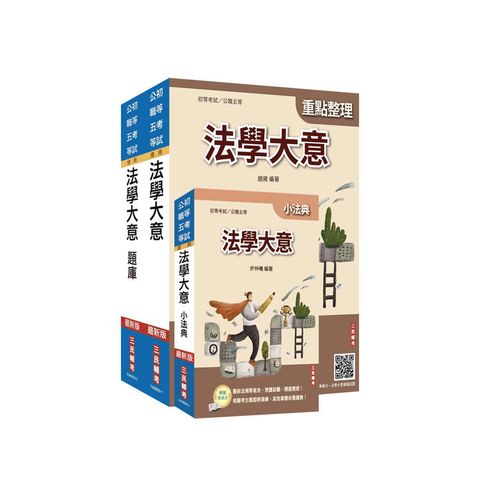 2026法學大意單科特訓套書(贈廖震老師憲判字講解課程)(初等考/公職五等適用)