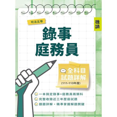 司法五等錄事/庭務員全科目試題詳解(111-113年度)(國文/公民／英文/民事訴訟法大意與刑事