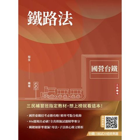 2025鐵路法(國營臺鐵考試適用)(收錄第8階、第9階、第10階試題)(贈臺鐵口面試20道經典題)(十七版)