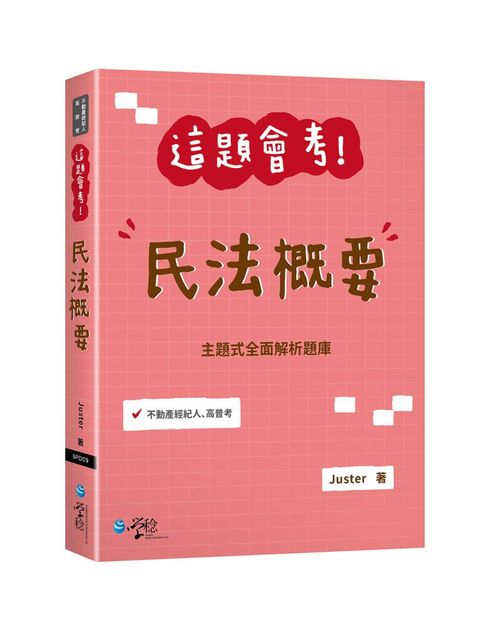 這題會考！民法概要