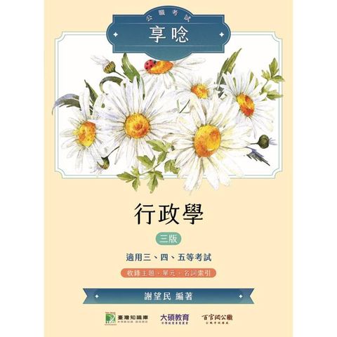 公職考試享唸【行政學】[適用三等、四等、五等/高考、普考、地方特考]