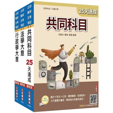 2026初考[一般行政]速成套書(贈精準奪分－行政學大意模擬試題)
