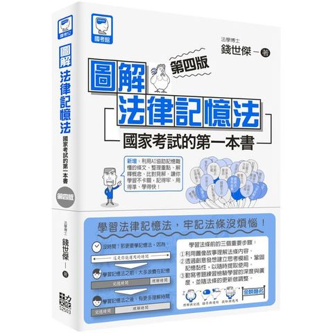 圖解法律記憶法：國家考試的第一本書（第四版）