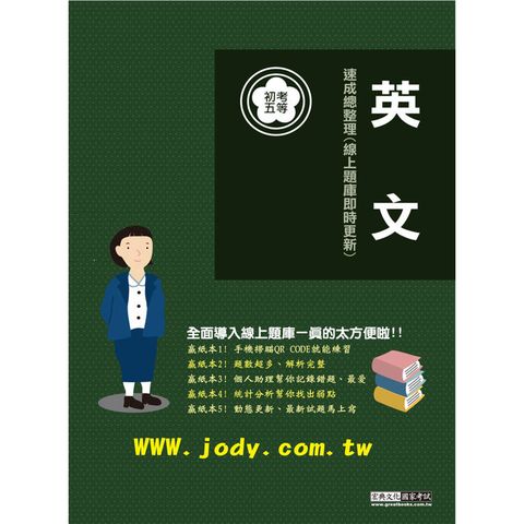 2026初考五等：英文速成總整理 [線上題庫即時更新]