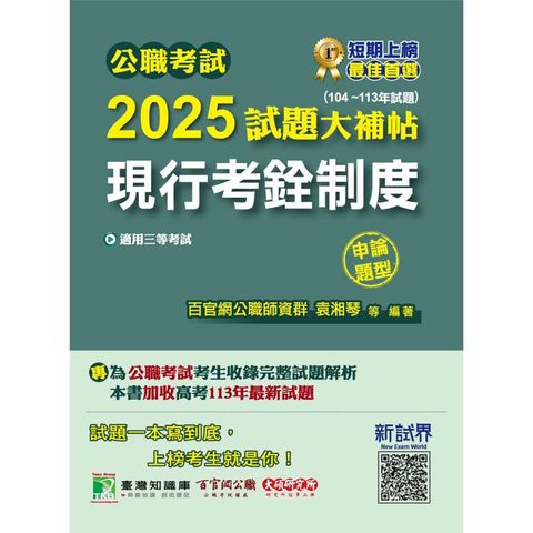 公職考試2025試題大補帖【現行考銓制度】(104~113年試題)(申論題型)