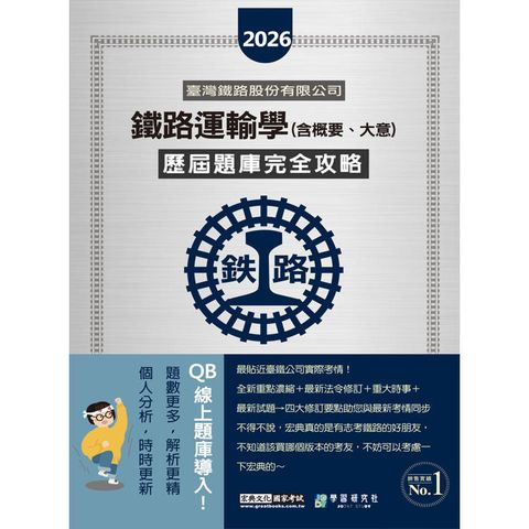 2026新改版：鐵路運輸學(含概要.大意)歷屆題庫完全攻略[線上題庫即時更新]
