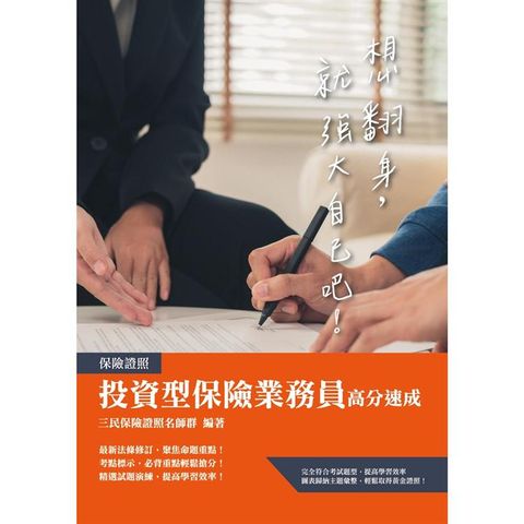 投資型保險商品業務員高分速成（第一科+第二科）（最新法令修訂，收錄1090題試題）