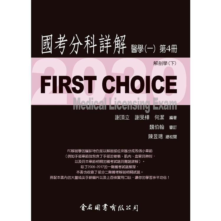  First Choice－2020國考分科詳解－醫學（一）第4冊