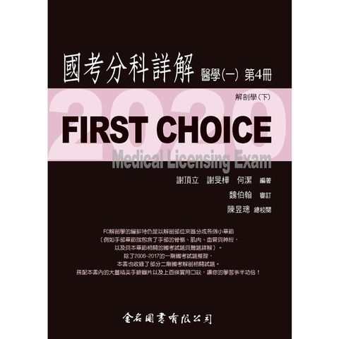 First Choice－2020國考分科詳解－醫學（一）第4冊