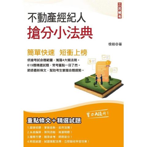 2022不動產經紀人搶分小法典（精選法條/重點標示/試題演練）（收錄房地合一2.0相關條文）