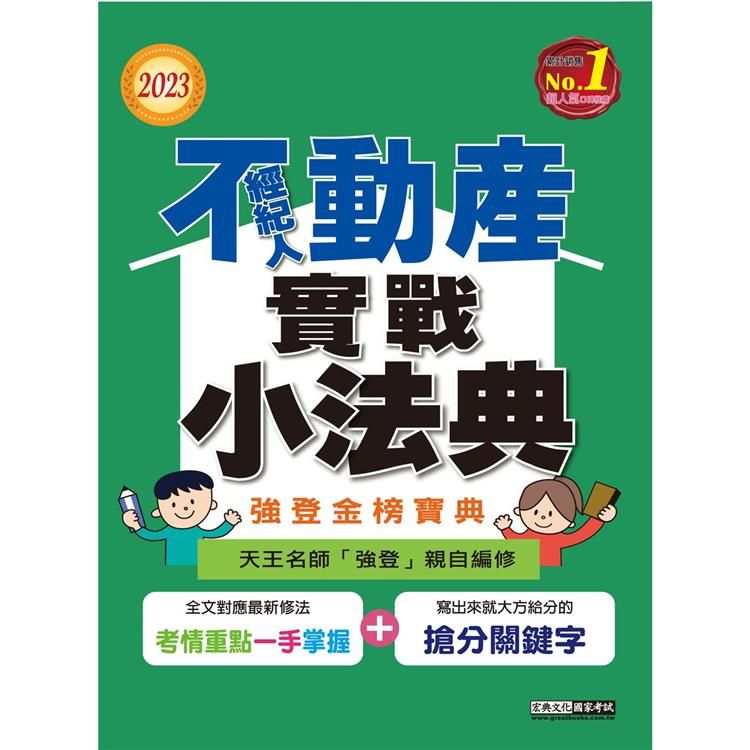  2023不動產經紀人金榜隨身典