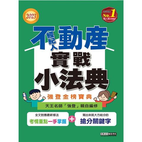 2023不動產經紀人金榜隨身典