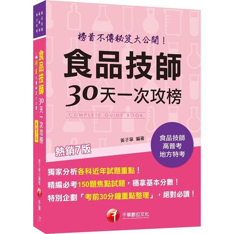 2023【榜首不傳秘笈大公開】食品技師30天一次攻榜[七版]（專技高考）