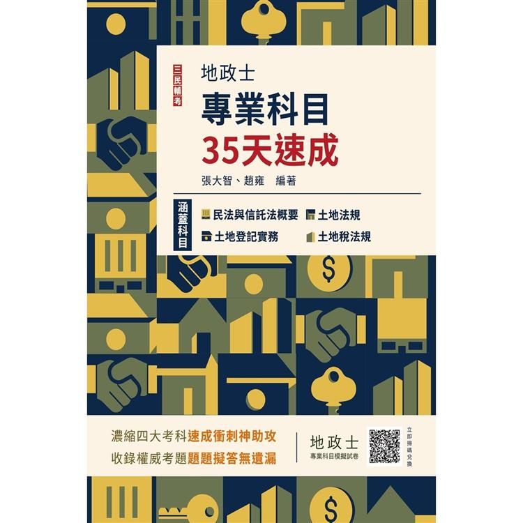  2024地政士專業科目35天速成(地政士考試適用)