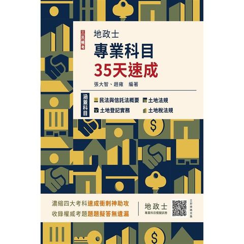 2024地政士專業科目35天速成(地政士考試適用)