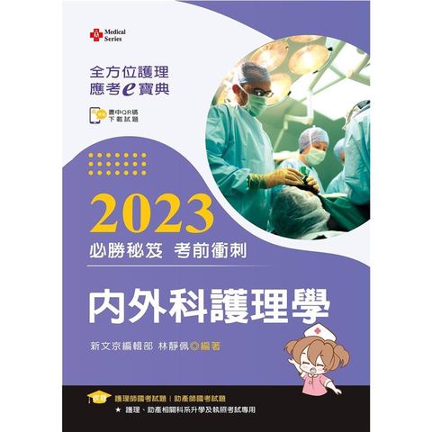 全方位護理應考ｅ寶典2023必勝秘笈考前衝刺：內外科護理學【含歷屆試題QR Code（護理師、助產師）】