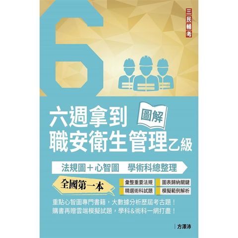 六週拿到職業安全衛生管理乙級：學術科法規圖＋心智圖整理