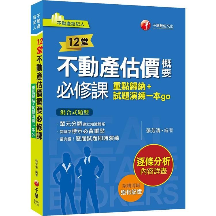  2024【關鍵字標示必背重點】12堂不動產估價概要必修課：重點歸納+試題演練一本go(不動產經紀人)