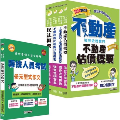 2024不動產經紀人「強登金榜寶典」套書+多元型式作文