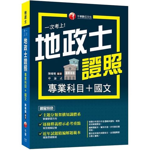 2024【考照一本就GO！】一次考上地政士專業證照(專業科目+國文)(地政士)