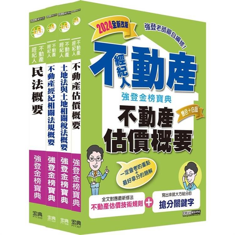  2024不動產經紀人「強登金榜寶典」套書