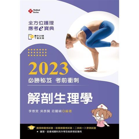 全方位護理應考ｅ寶典2023必勝秘笈考前衝刺：解剖生理學【含歷屆試題QR Code(護理師、助產師、二技)】