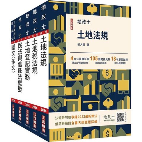 2024地政士套書(贈地政士不動產實用小法典＋地政士專業科目模擬試卷)