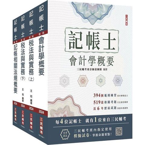 2024記帳士[專業科目]套書(贈記帳士模擬試卷)