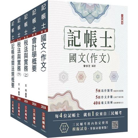 2024記帳士套書(贈記帳士模擬試卷)