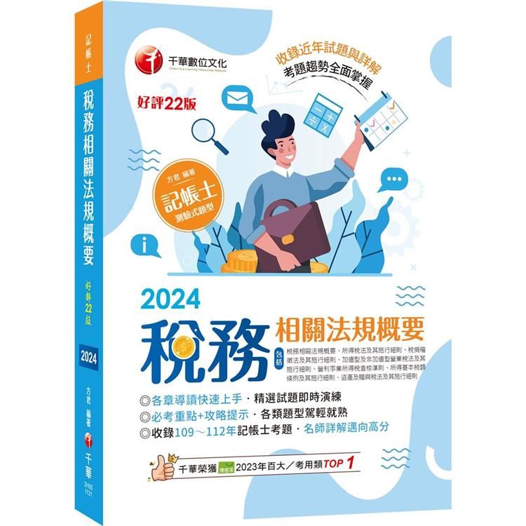  2024【精選題型即時演練 】稅務相關法規概要(包括所得稅法、稅捐稽徵法、加值型及非加值型) [二十二版] [記帳士]