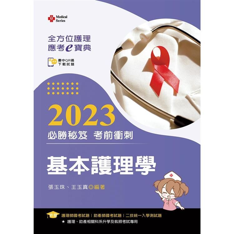  全方位護理應考ｅ寶典2023必勝秘笈考前衝刺：基本護理學【含歷屆試題QR Code(護理師、助產師)】