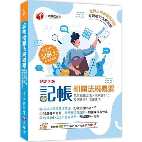 2024【系統式圖解架構整理】記帳相關法規概要(包含記帳士法、商業會計法及商業會計處理準則)(七版)(記帳士)