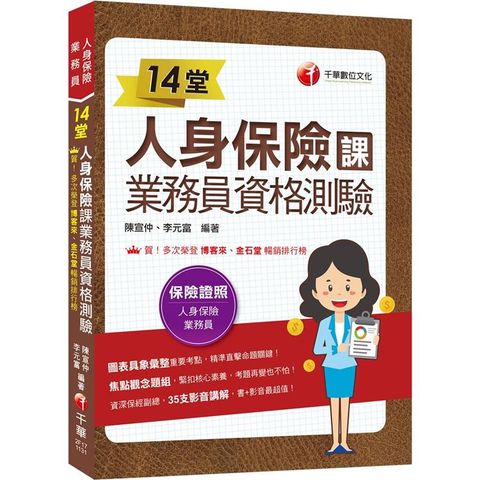 2024【35支影音講解】14堂人身保險課業務員資格測驗：精準直擊命題關鍵！[三版](人身保險業務員)