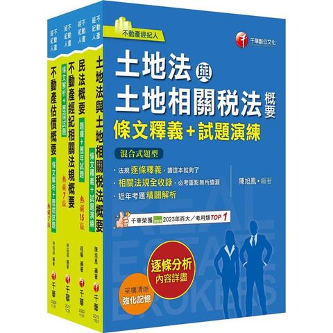 2024[專業科目]不動產經紀人套書：全套完整掌握所有考情趨勢，利於考生快速研讀