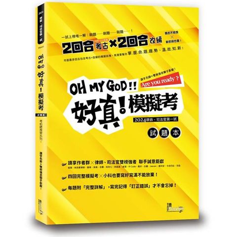 好真！模擬考—2024律師、司法官第一試