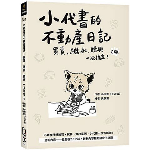 小代書的不動產日記：買賣、繼承、贈與一次搞定(2版)