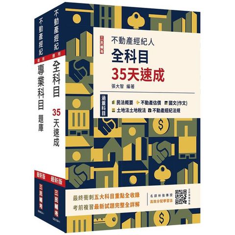 2024不動產經紀人考前衝刺(速成＋題庫)套書(送《高效分配學習法》，由名師林強傳授備戰技巧)