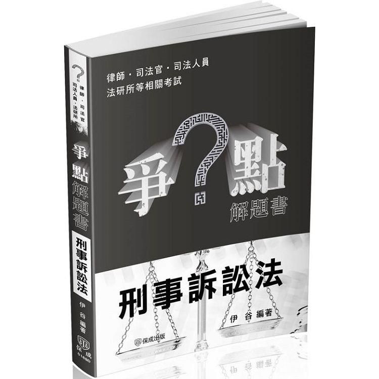  爭點解題書-刑事訴訟法-律師.司法官.高普特考.各類考試(保成)