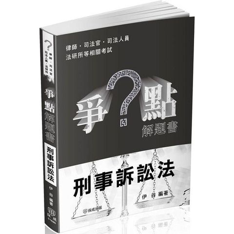 爭點解題書-刑事訴訟法-律師.司法官.高普特考.各類考試(保成)