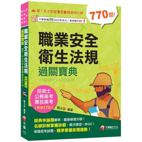 2025【申論式題庫薈萃】職業安全衛生法規過關寶典[公務高考/專技高考/技術士]