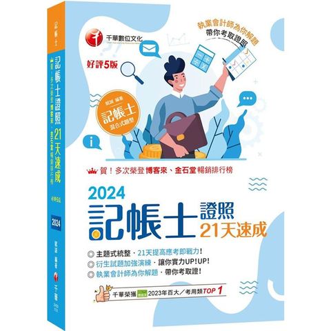 2024【執業會計師為你解題】記帳士證照21天速成(五版)(記帳士)