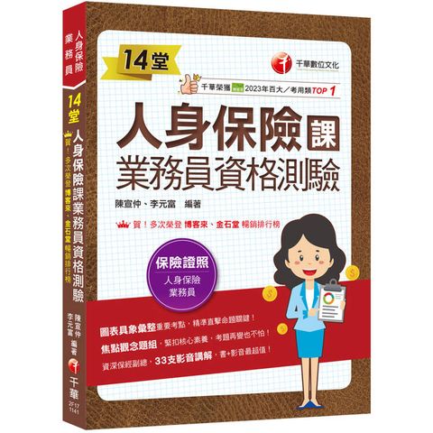 2025【33支影音講解】14堂人身保險課業務員資格測驗：精準直擊命題關鍵！[四版](人身保險業務員)