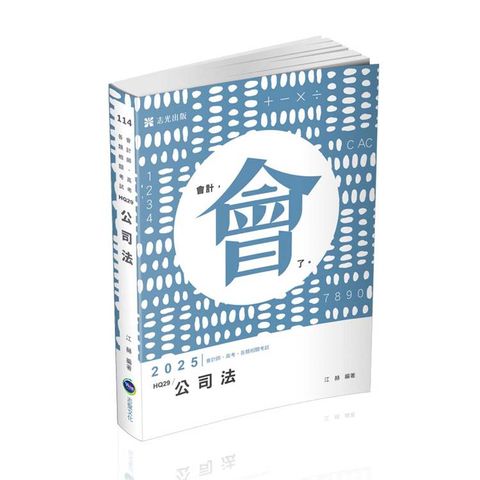 公司法(會計師、高考、律師、司法官、各類相關考試適用)