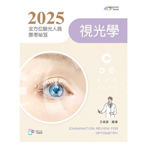 2025全方位驗光人員應考祕笈：視光學【含歷屆試題QR Code】