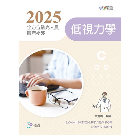 2025全方位驗光人員應考祕笈：低視力學【含歷屆試題QR Code】