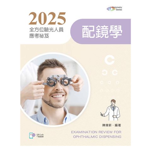2025全方位驗光人員應考祕笈：配鏡學【含歷屆試題QR Code】
