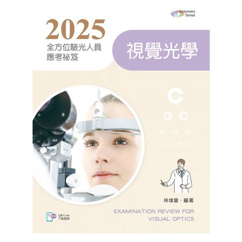 2025全方位驗光人員應考祕笈：視覺光學【含歷屆試題QR Code(驗光師、驗光生)】